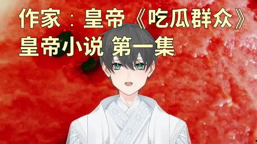 吃小说作者的瓜,揭秘“吃小说”作者背后的真实故事