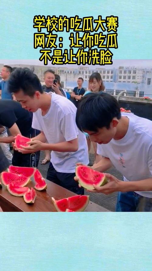 校园大赛吃瓜反差,吃瓜群众背后的反差魅力